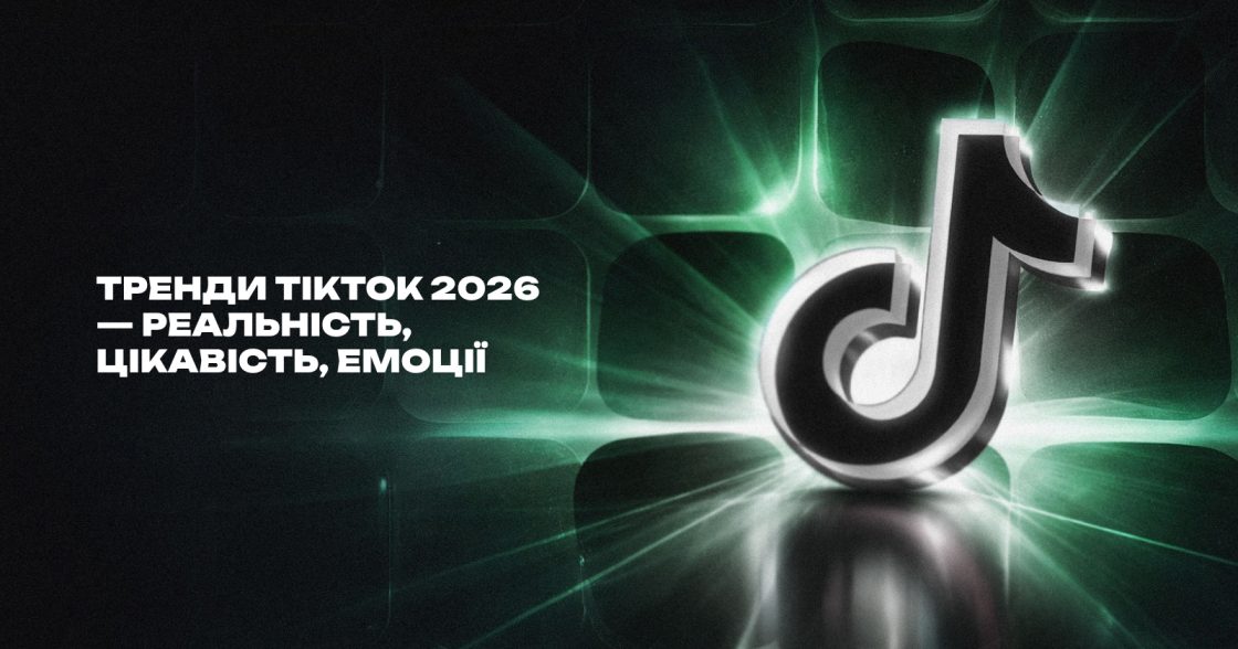 Тренди TikTok 2026 — реальність, цікавість, емоції