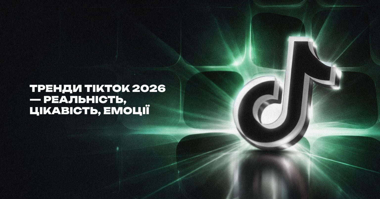 Тренди TikTok 2026 — реальність, цікавість, емоції
