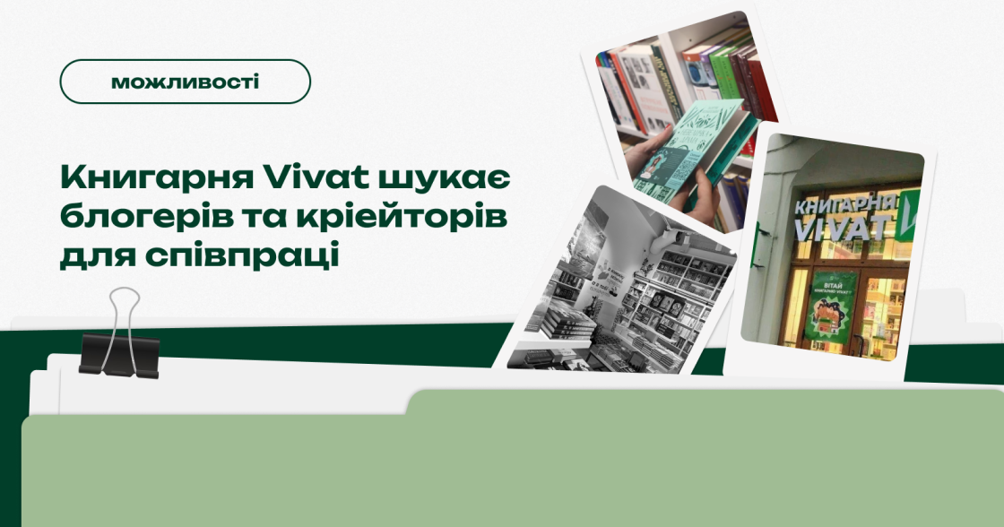 Книгарня Vivat шукає блогерів та кріейторів для співпраці