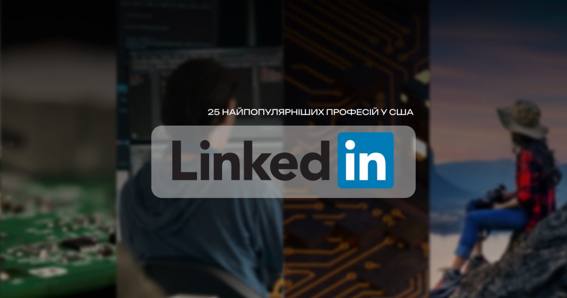 25 найпопулярніших професій у США — рейтинг LinkedIn