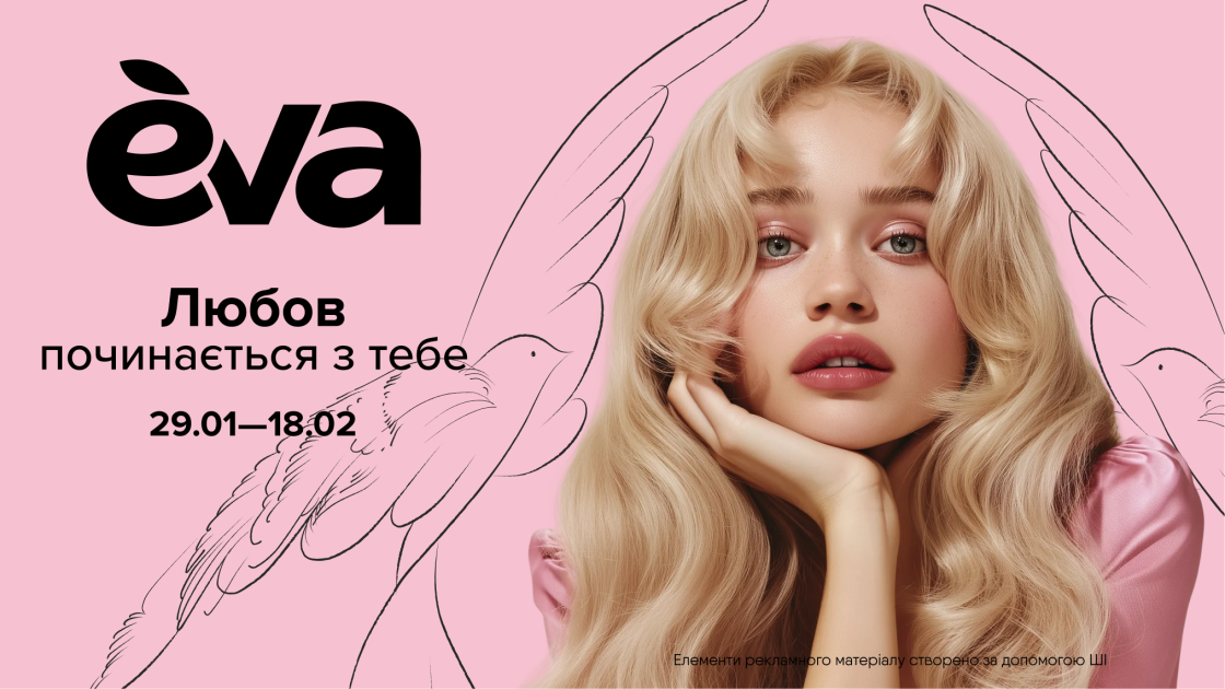 Eva оприлюднила результати Love Season 2026 