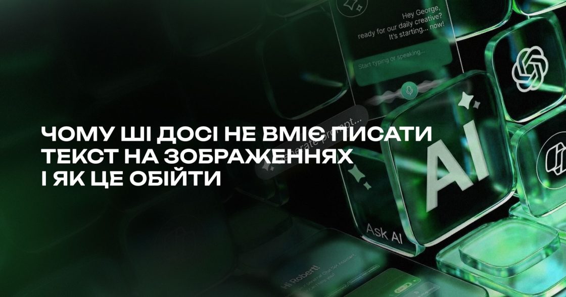 Чому ШІ досі не вміє писати текст на зображеннях і як це обійти