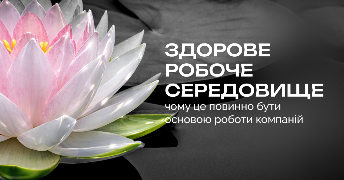 Як здорове робоче середовище впливає на результати бізнесу — колонка INSEAD Knowledge