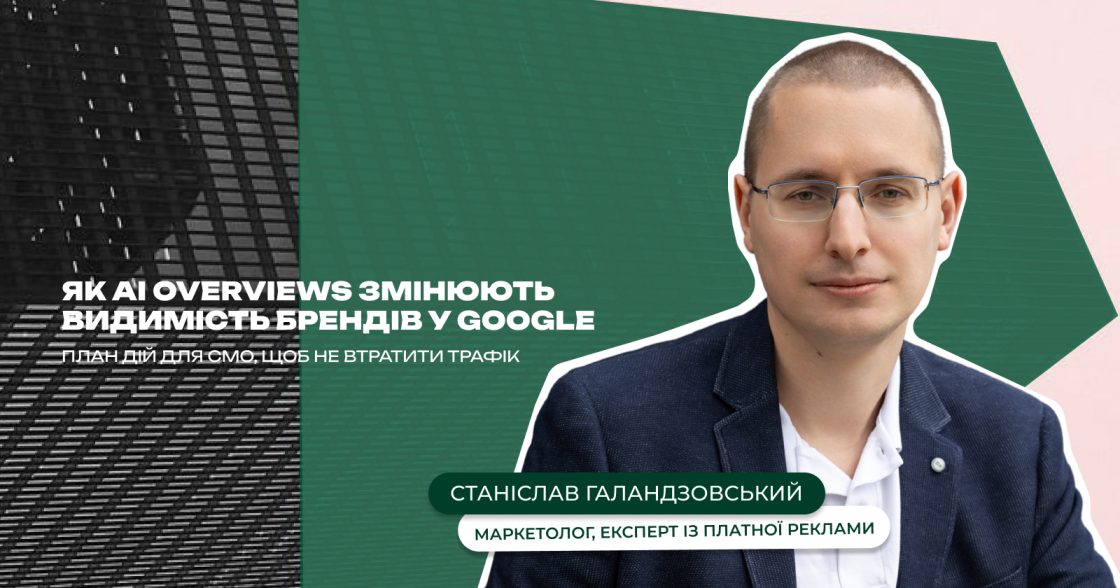 Як AI Overviews змінюють видимість брендів у Google: план дій для СМО, щоб не втратити трафік