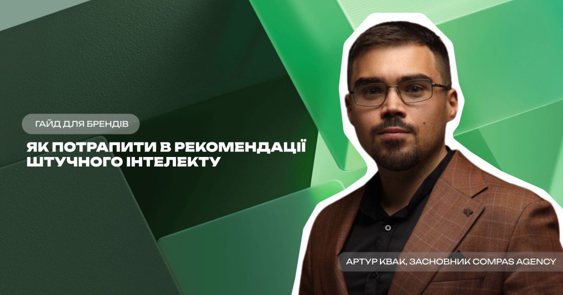 Як потрапити в рекомендації ШІ — поради Артура Квака, засновника Compas Agency