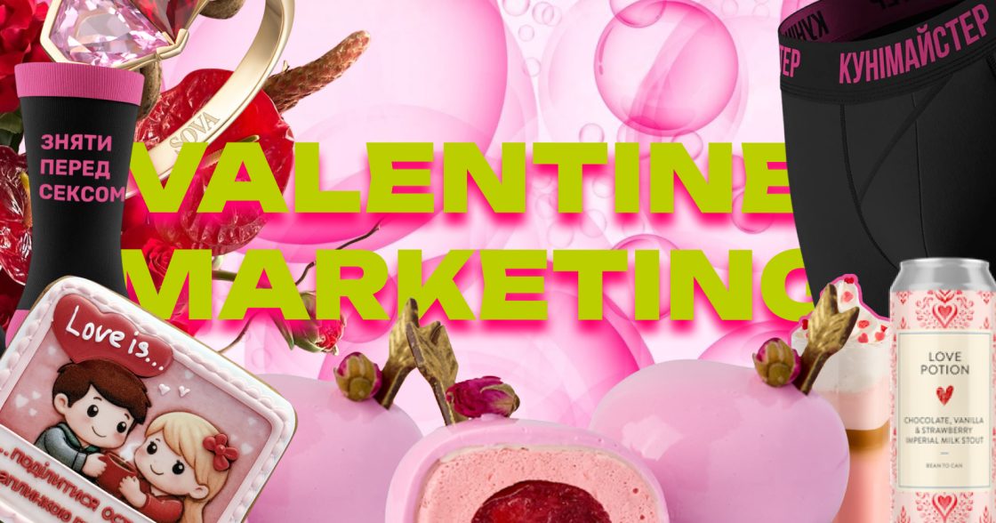 Як упакувати романтику 14 лютого в бізнес-результат: приклади кампаній українських брендів