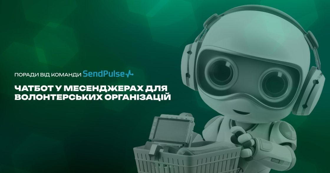 Чатбот як перша лінія комунікації у волонтерському проєкті — поради від SendPulse