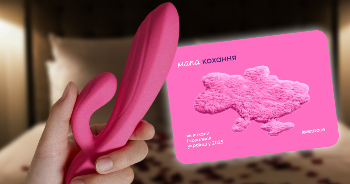 Lovespace оприлюднив дослідження інтимних вподобань українців за регіонами у 2025 році