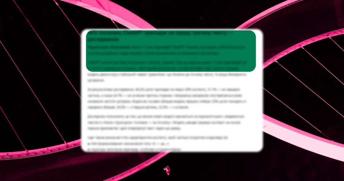 44% посилань ChatGPT припадає на першу третину тексту — дослідження