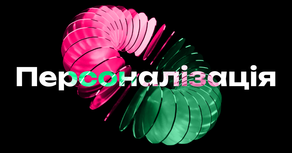 Як персоналізація формує конкурентну перевагу в ecommerce