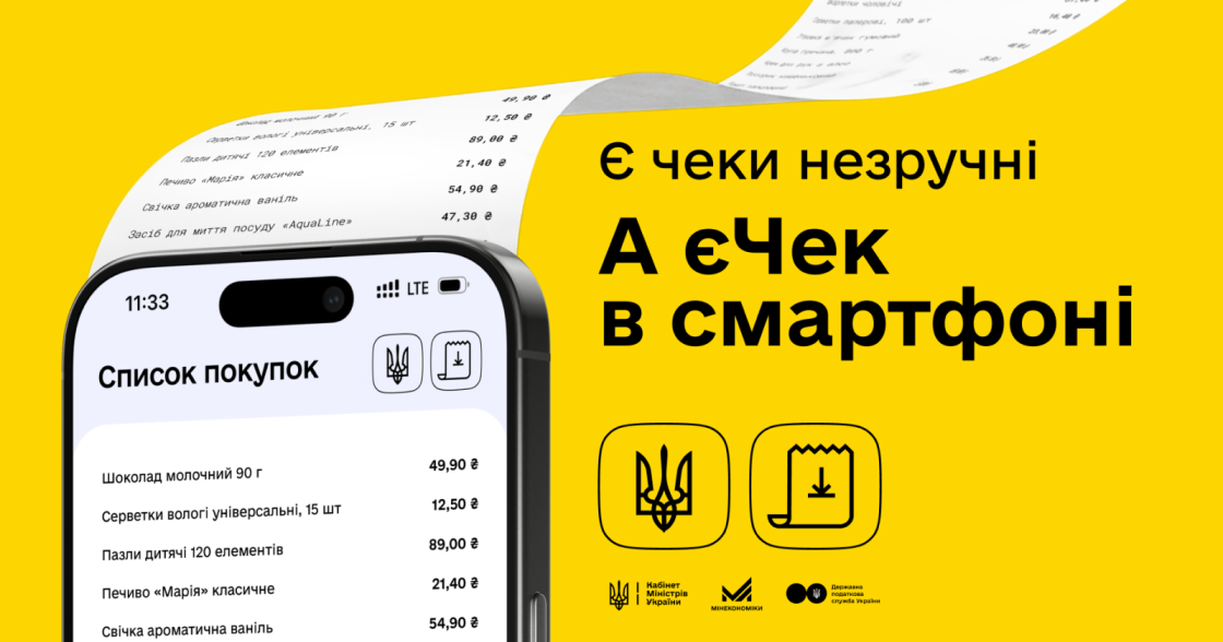 Дія запускає «єЧек»: цифровий фіскальний чек тестують у магазинах і на АЗС 