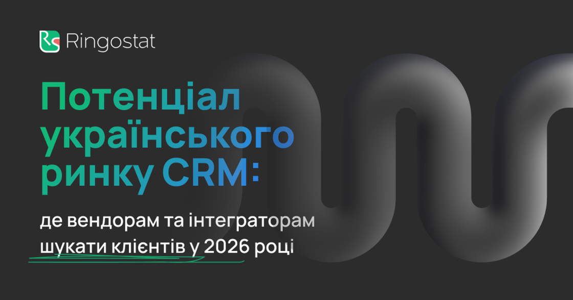 38% українських компаній працюють без CRM, а кожна п’ята досі використовує російські системи — дослідження Ringostat