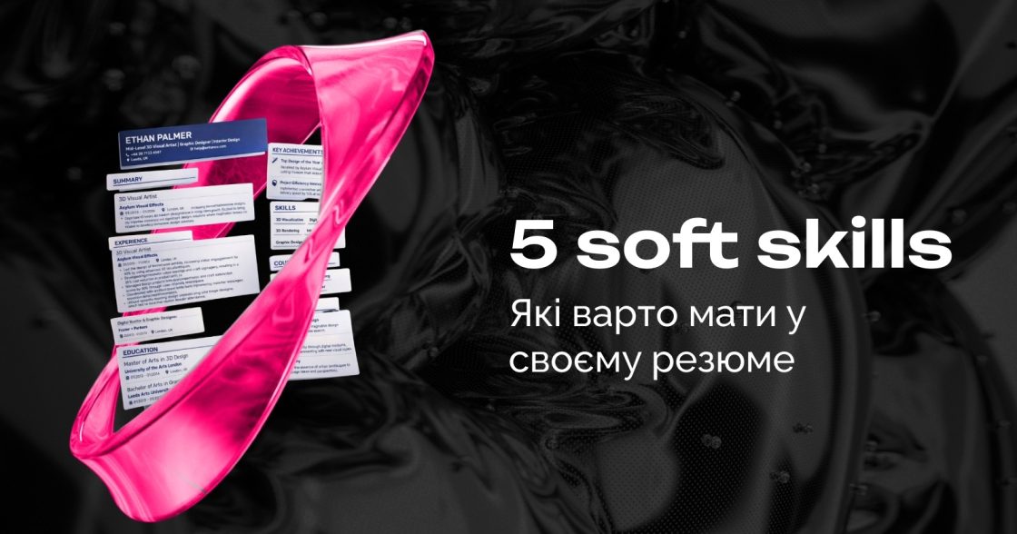 Які soft skills цінують роботодавці та як показати їх у резюме — колонка Harvard Business School