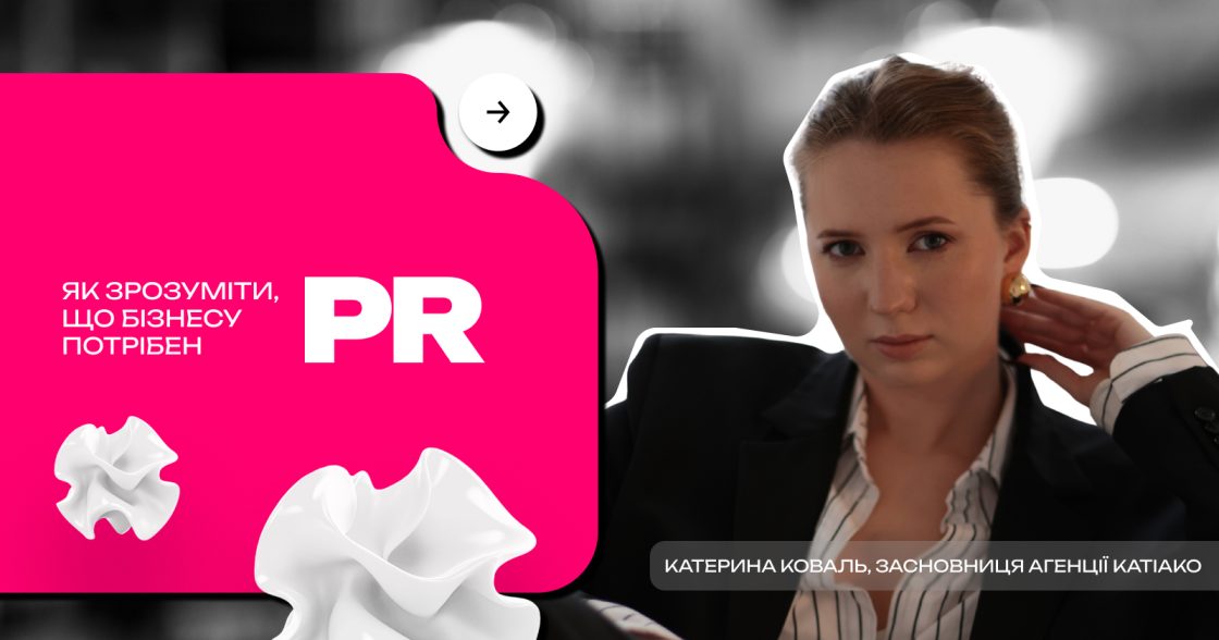 Як зрозуміти, що бізнесу потрібний PR — поради Катерини Коваль, засновниці агенції KatiaKo