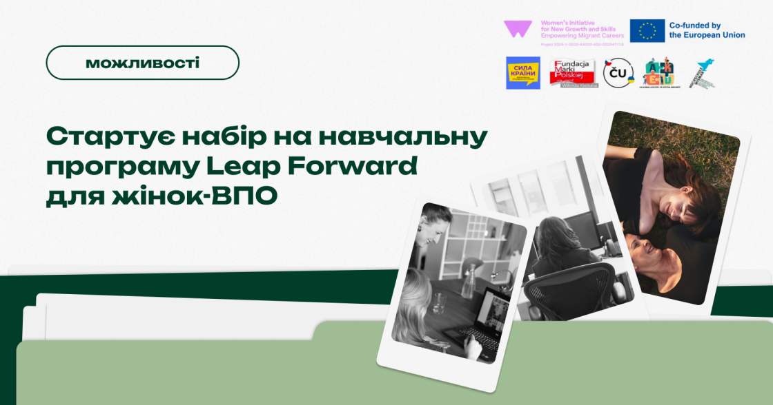 Стартує набір на навчальну програму Leap Forward для кар’єрної трансформації жінок-ВПО