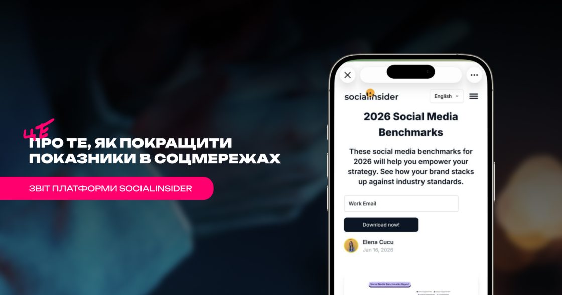 Як брендам у 2026 році покращити показники в соцмережах — звіт Socialinsider
