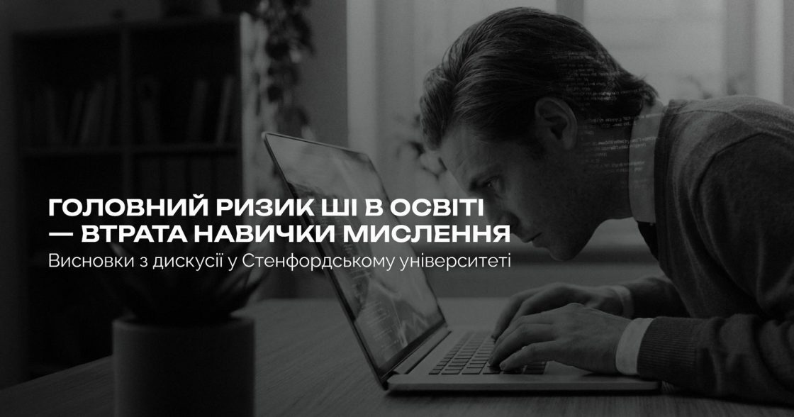 Стенфордський університет заявляє, що головний ризик використання ШІ в освіті — втрата навички мислення