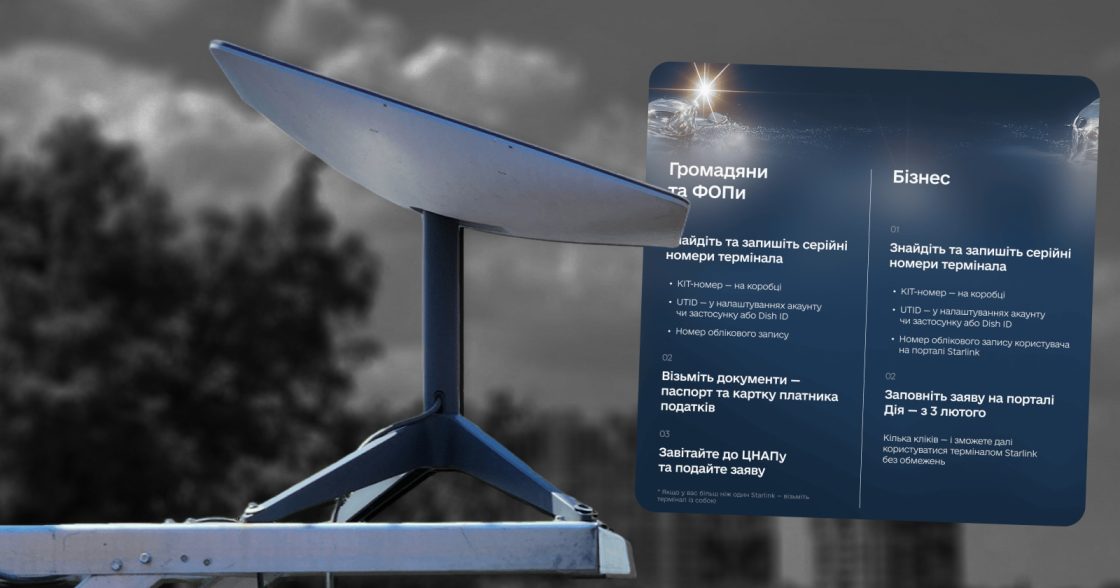 В Україні запроваджують whitelist для Starlink: як верифікувати термінал через ЦНАП і Дію