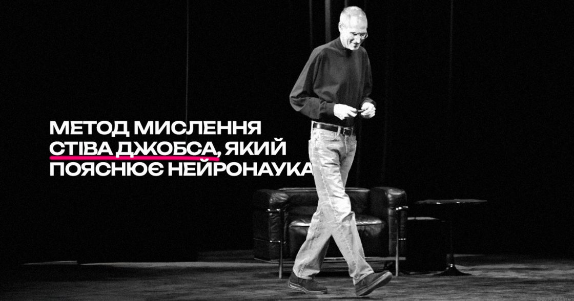 Метод мислення Стіва Джобса, дієвість якого підтвердила нейронаука