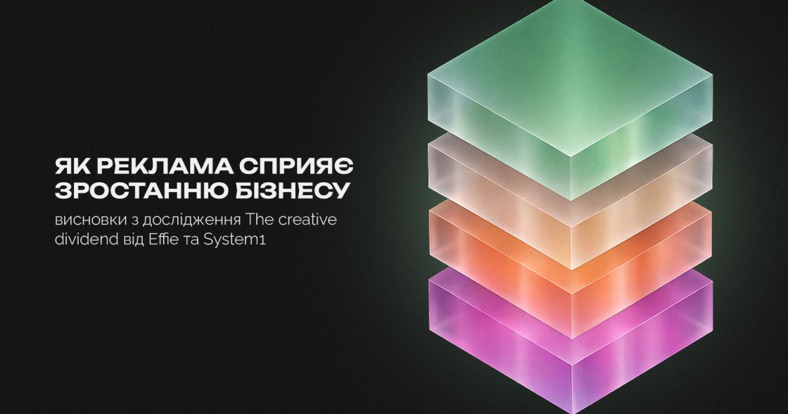 Як реклама сприяє зростанню бізнесу — висновки з дослідження The creative dividend від Effie та System1