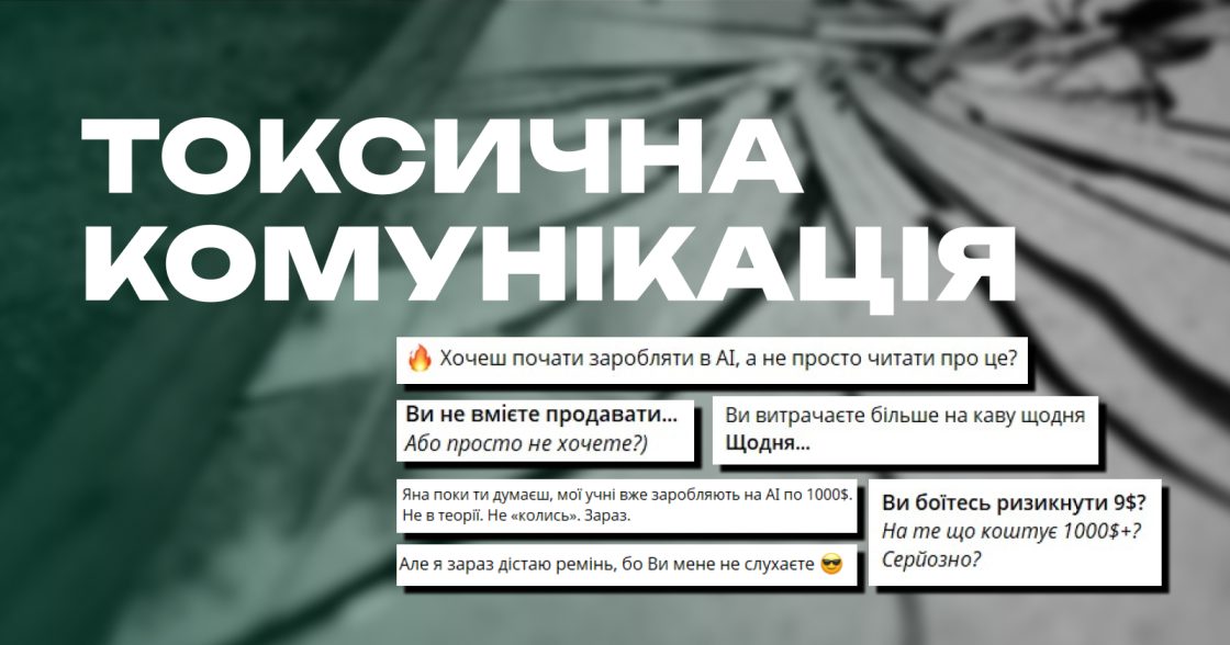 Токсична комунікація в маркетингу: як працює, де з’являється й чому шкодить бізнесу