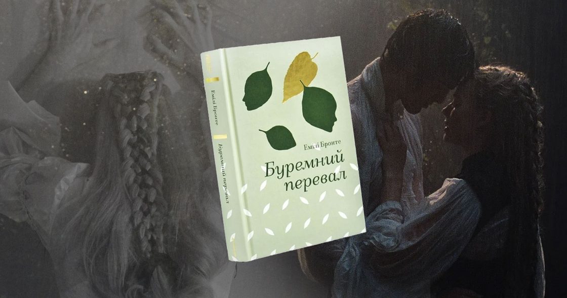 Red flags «Буремного перевалу» — як культура навчила нас плутати токсичність із коханням
