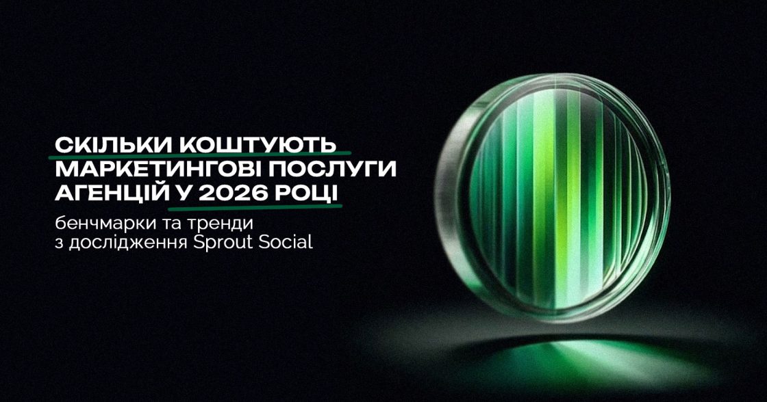 Скільки коштують маркетингові послуги у 2026 році: бенчмарки та тренди з дослідження Sprout Social