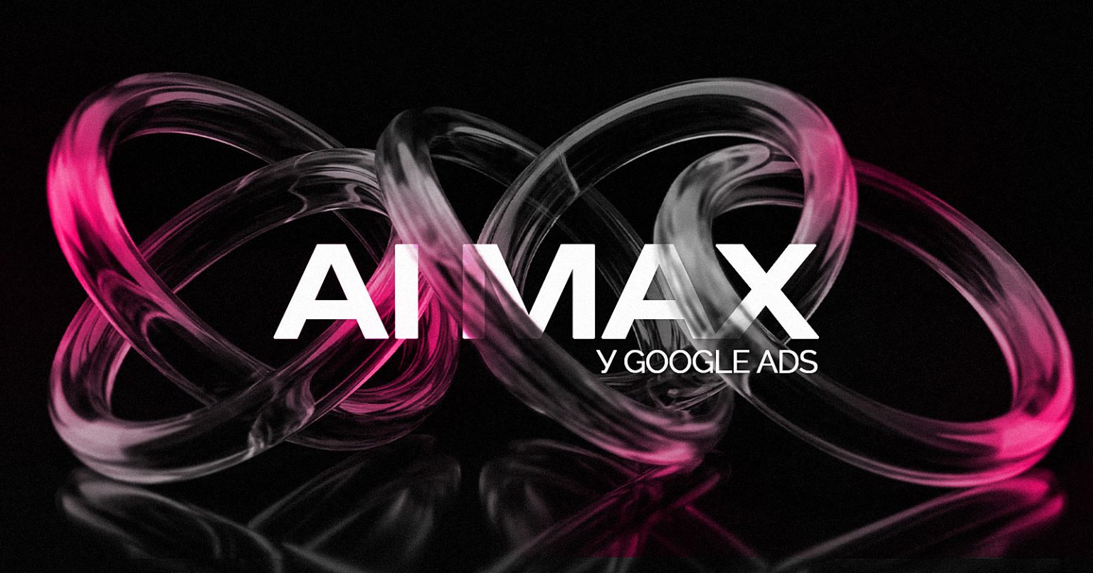 AI Max for Search у Google Ads — що це таке і як використовувати бізнесу