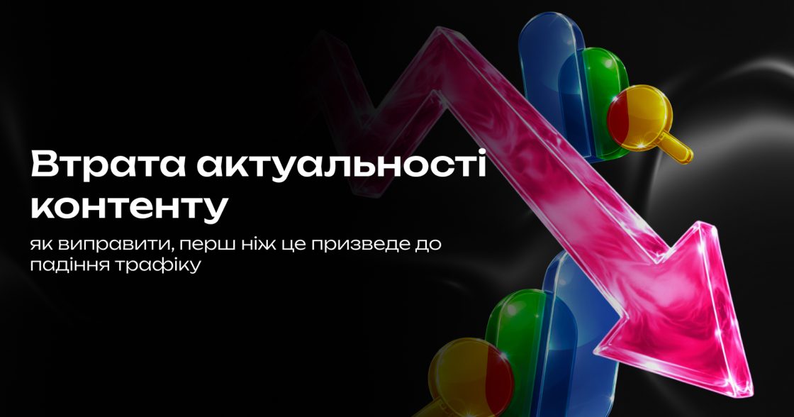 Що таке втрата актуальності контенту у SEO та як її виправити, перш ніж вона призведе до падіння трафіку