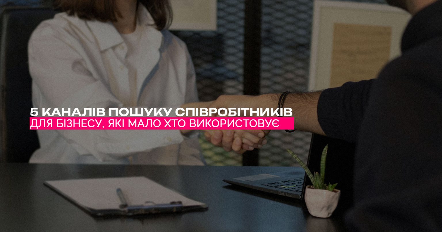 5 каналів пошуку співробітників для малого та середнього бізнесу, які мало хто використовує