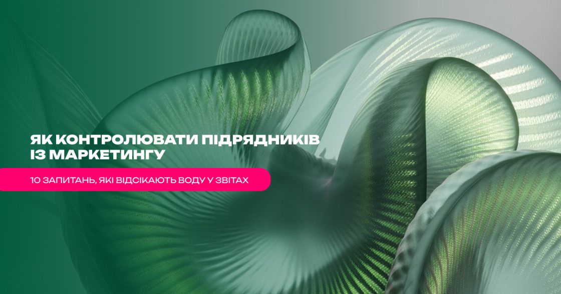 Як контролювати підрядників із маркетингу: 10 запитань, які відсікають воду у звітах