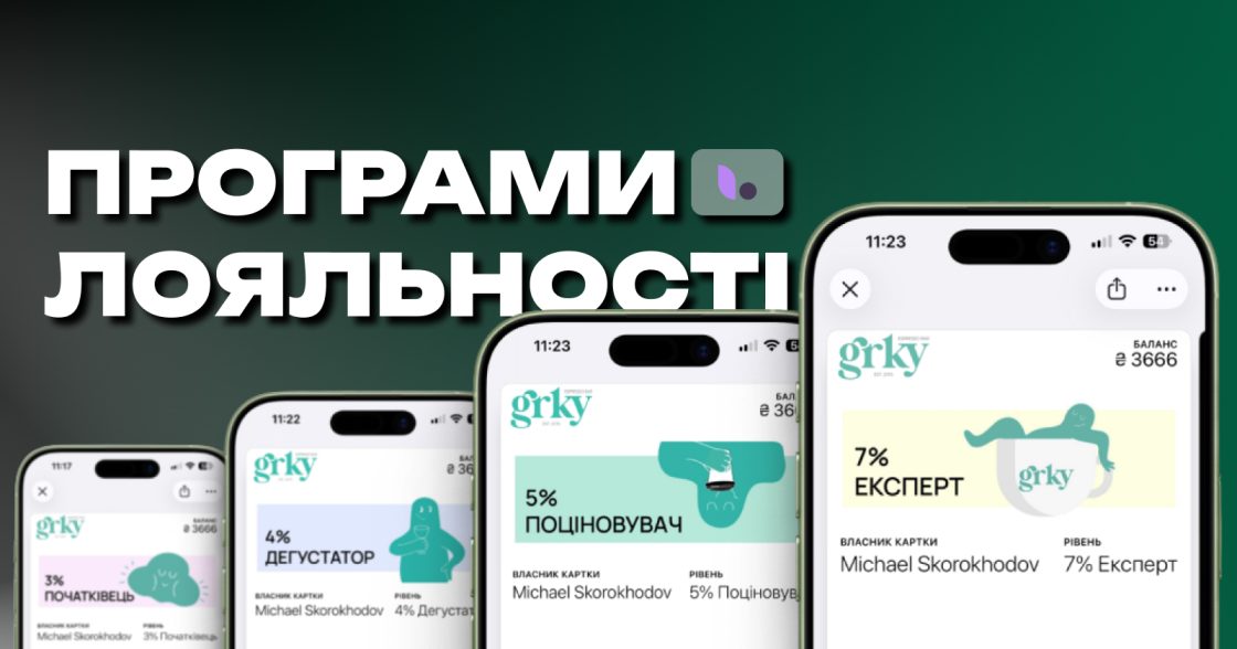 Лояльні клієнти як опора бізнесу в кризу — досвід запуску програм лояльності від Loyallyst