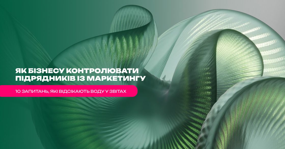 Як контролювати підрядників із маркетингу: 10 запитань, які відсікають воду у звітах
