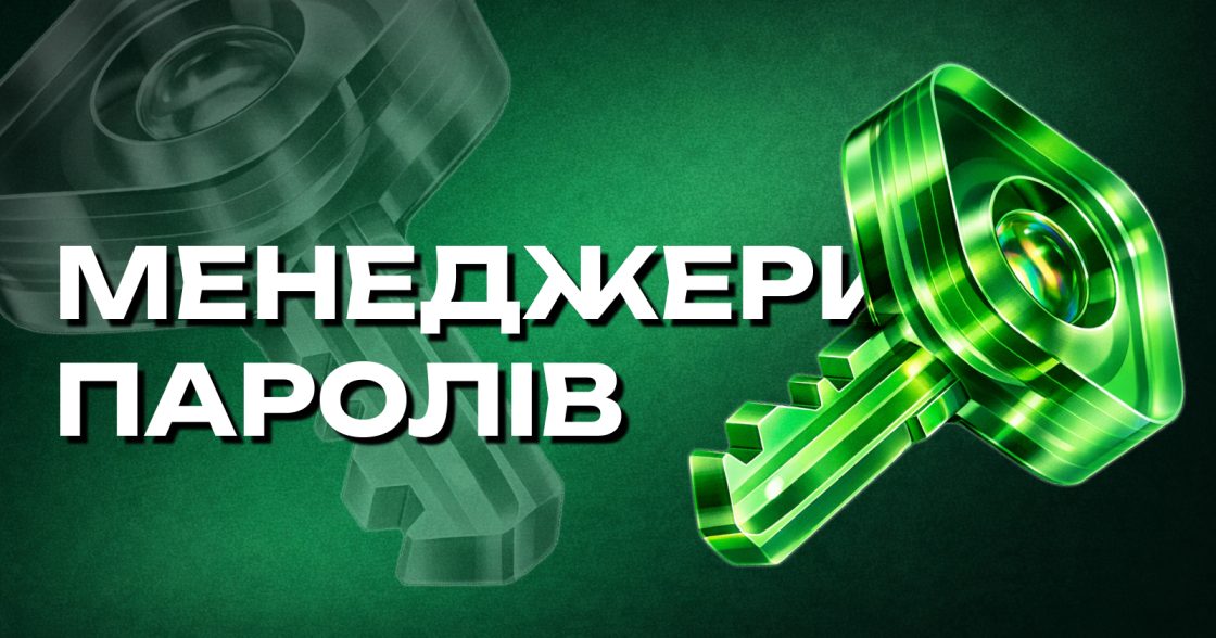 Менеджери паролів у бізнесі й особистому житті: як навести лад із доступами