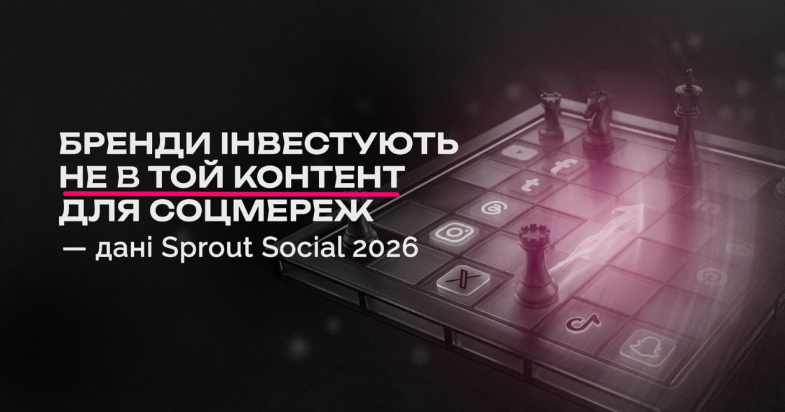 Що хочуть бачити в соцмережах люди і що роблять маркетологи — звіт Sprout Social 2026