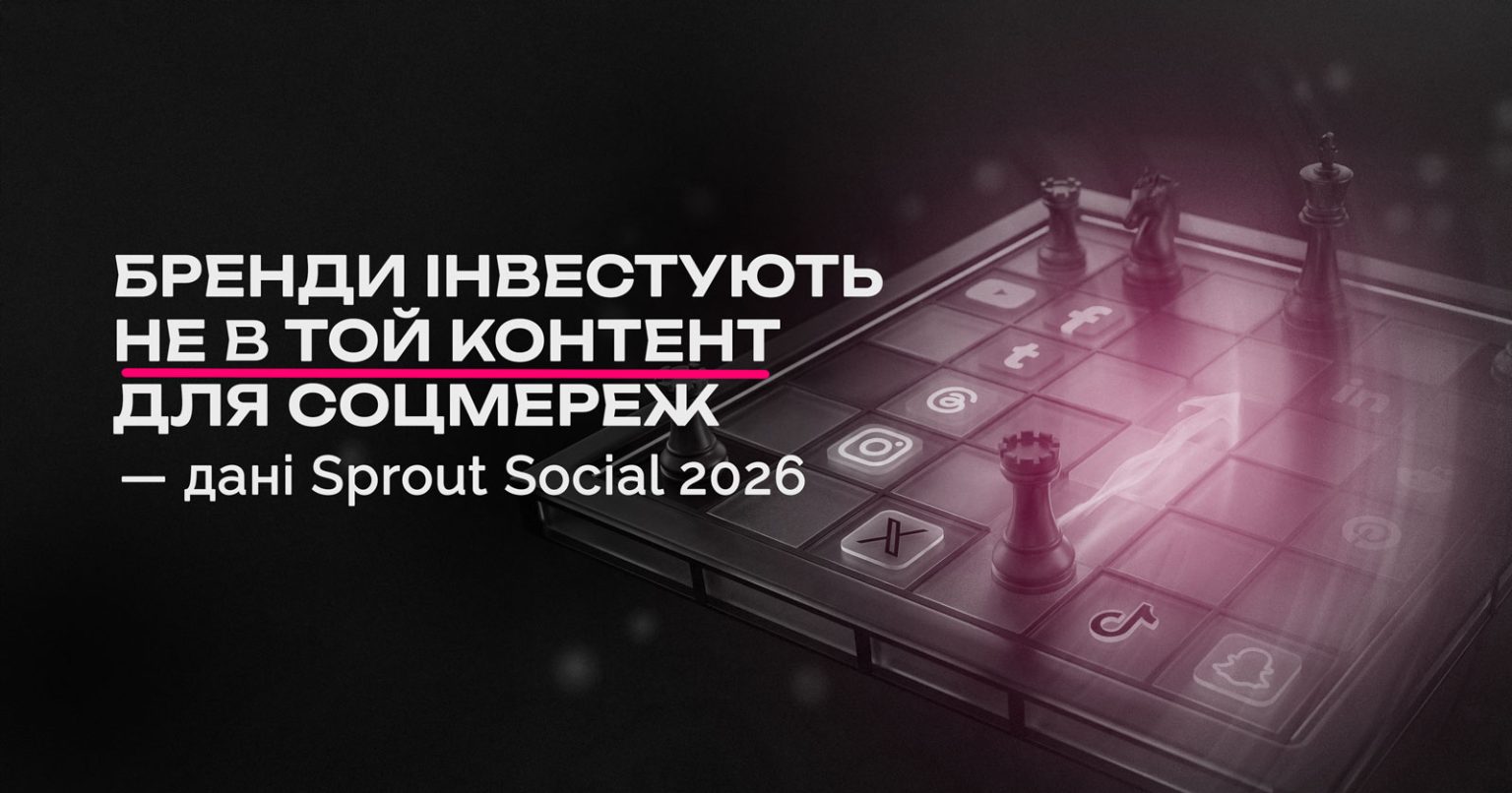 Що хочуть бачити в соцмережах люди і що роблять маркетологи — звіт Sprout Social 2026