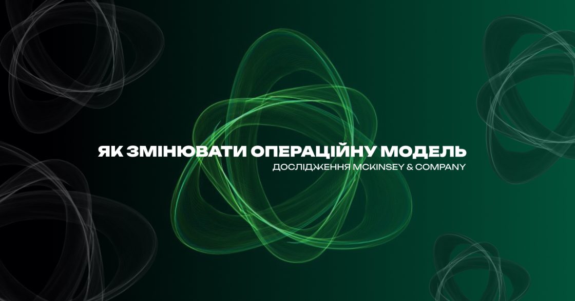 Як компаніям змінювати операційну модель, коли стратегія не дає очікуваного результату — дослідження McKinsey & Company