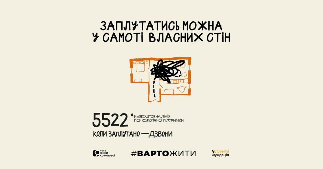 Колцентр #ВАРТОЖИТИ запустив інформаційну кампанію про емоційний стан українців
