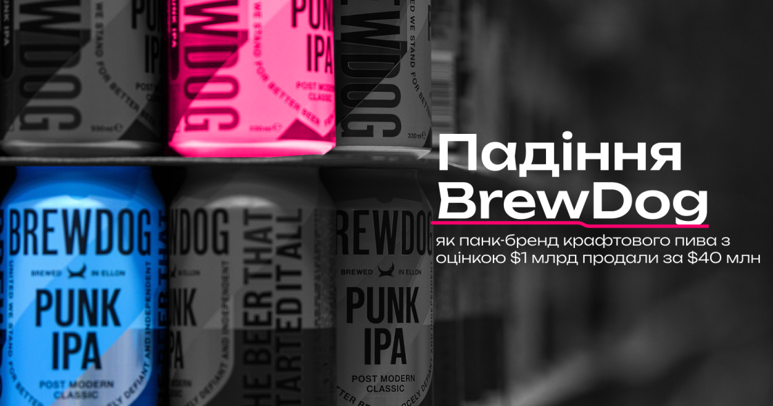 Падіння BrewDog: як крафтовий бренд з оцінкою понад $1 млрд продали за $40 млн