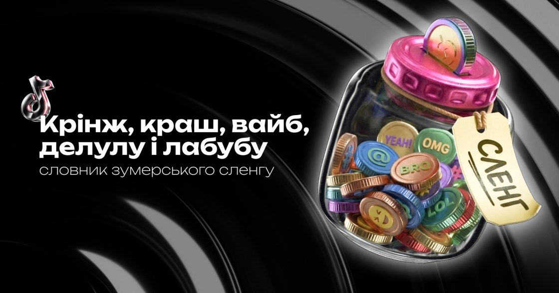 Крінж, краш, вайб, делулу і лабубу — словник зумерського сленгу простими словами