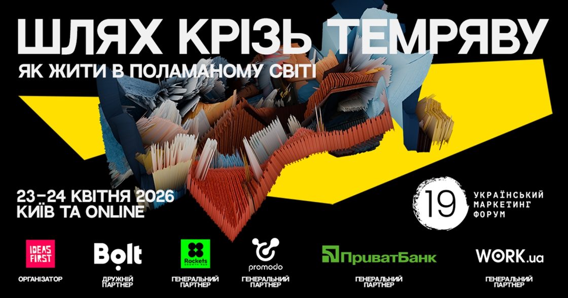 Український маркетинг-форум 2026: у Києві обговорять бізнес-стратегії в умовах нестабільності