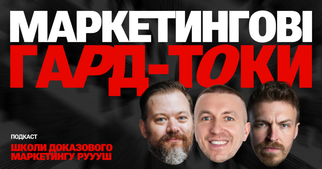 Школа доказового маркетингу РУУУШ запускає подкаст про маркетинг без кліше — «Маркетингові гард-токи»