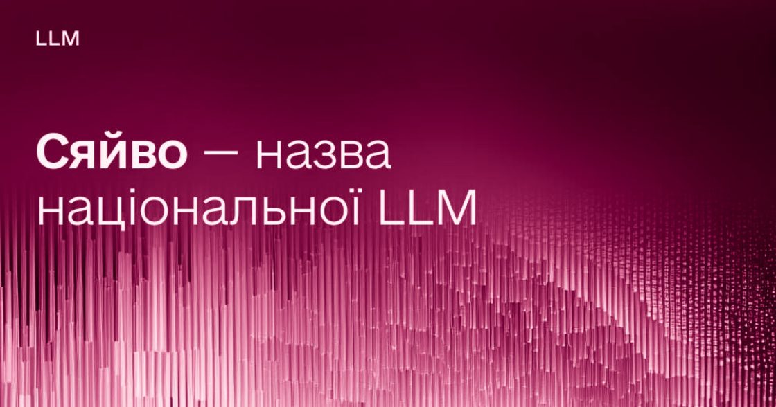 «Сяйво» стало назвою національної LLM за результатами голосування в «Дії»