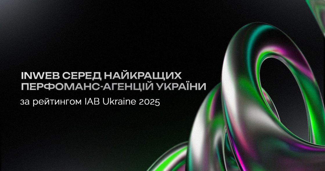 IAB Ukraine опублікував рейтинг диджитал-агенцій за 2025 рік — Inweb у десятці найкращих