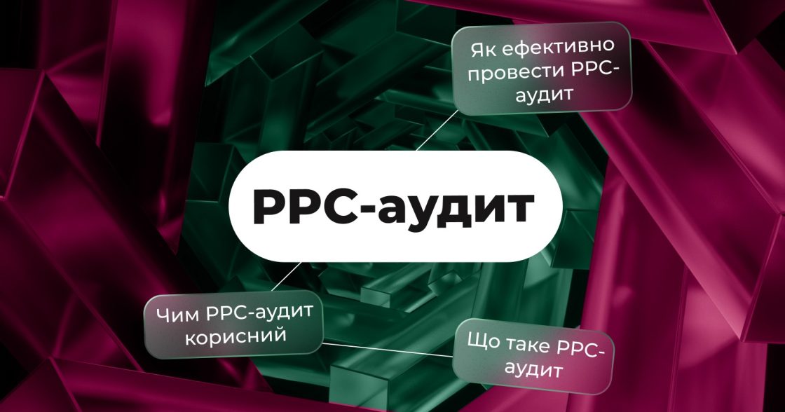 Аудит PPC: покроковий гайд для зростання ROI та скорочення витрат