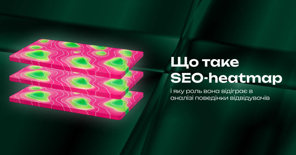 Що таке SEO-heatmap і яку роль вона відіграє в аналізі поведінки відвідувачів
