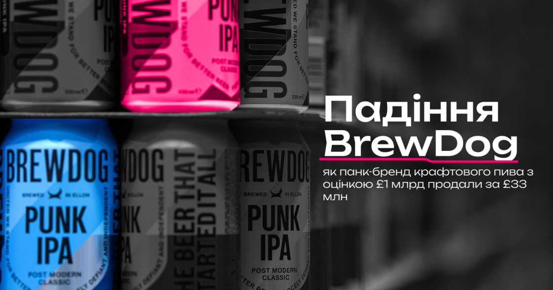 Падіння BrewDog: як крафтовий бренд з оцінкою понад $1 млрд продали за $40 млн