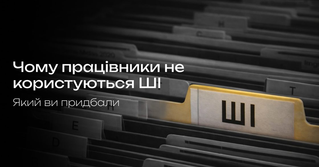 Чому бізнес витрачає мільярди на ШІ, але співробітники ним не користуються — колонка Fast Company