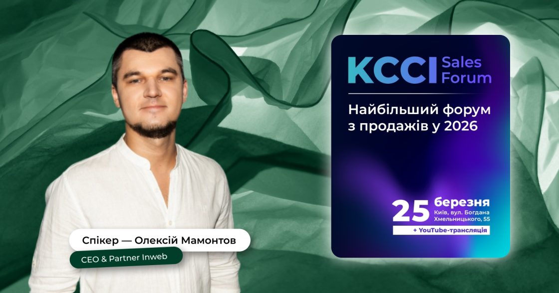 Олексій Мамонтов, партнер і CEO Inweb, — серед спікерів KCCI SALES FORUM 2026 у Києві