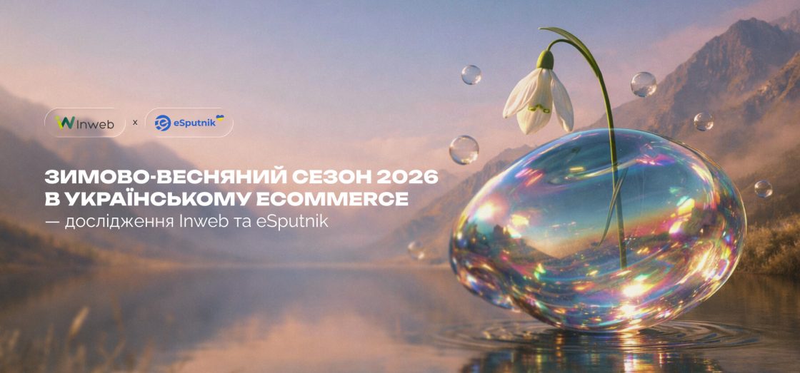 Зимово-весняний сезон 2026 в українському ecommerce — дослідження Inweb та eSputnik